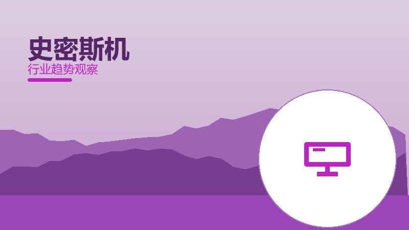 史密斯机成熟度，阶段判断与应用条件