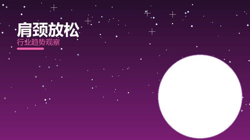 肩颈放松配图
