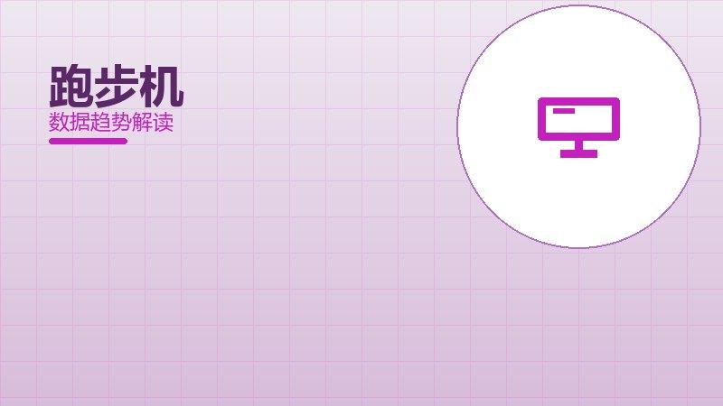 跑步机从1到100，规模化应用与普及