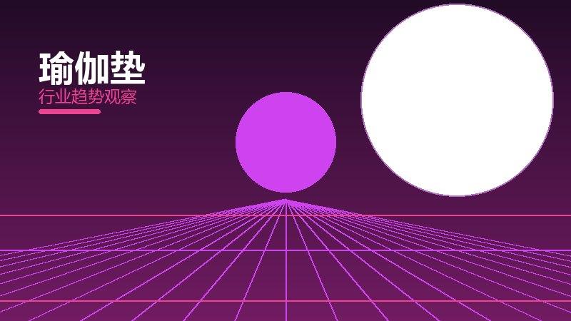 瑜伽垫价值泡沫，炒作与真实价值
