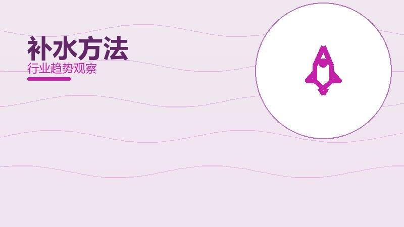 1791332588790775.jpg 补水方法配图
