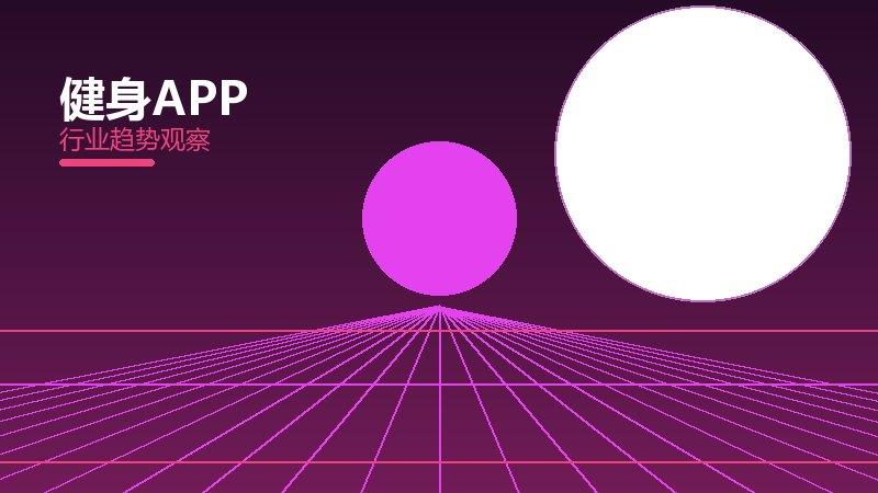 1791332971856943.jpg 健身APP配图