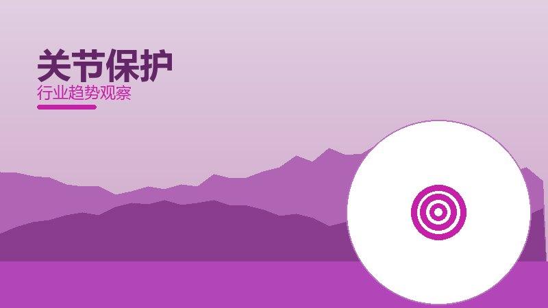 1791333157938871.jpg 关节保护配图