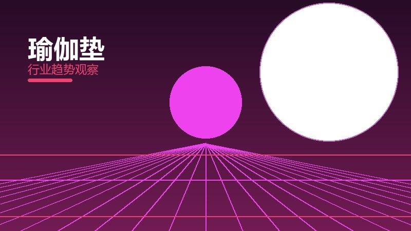瑜伽垫配图