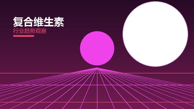 复合维生素配图