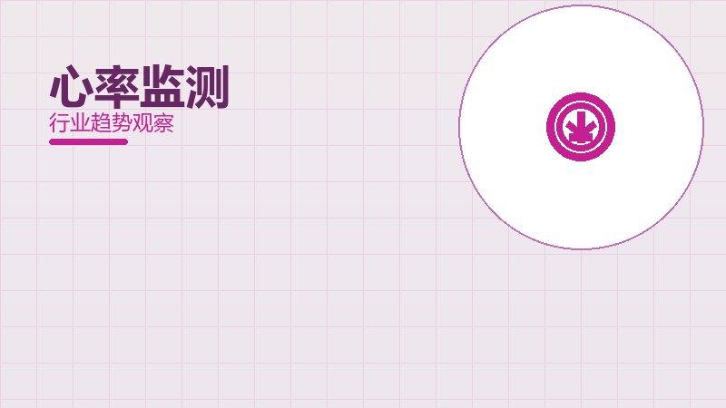心率监测配图