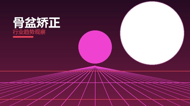 骨盆矫正配图