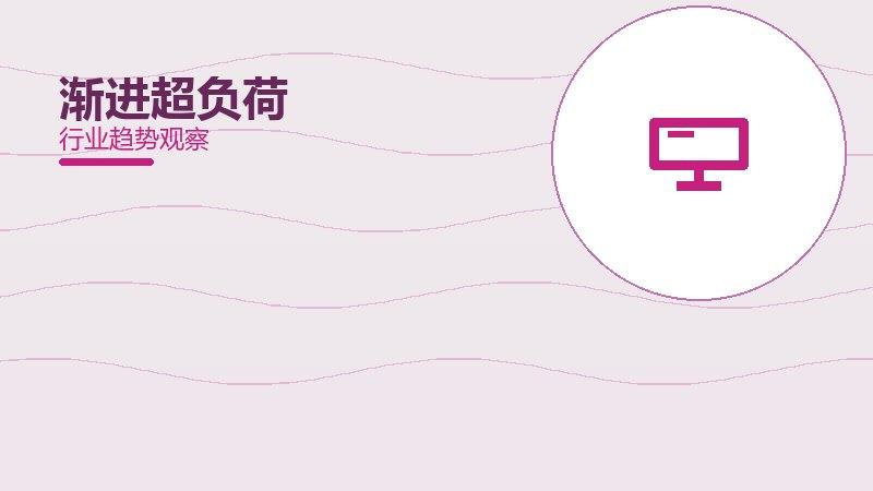 渐进超负荷配图