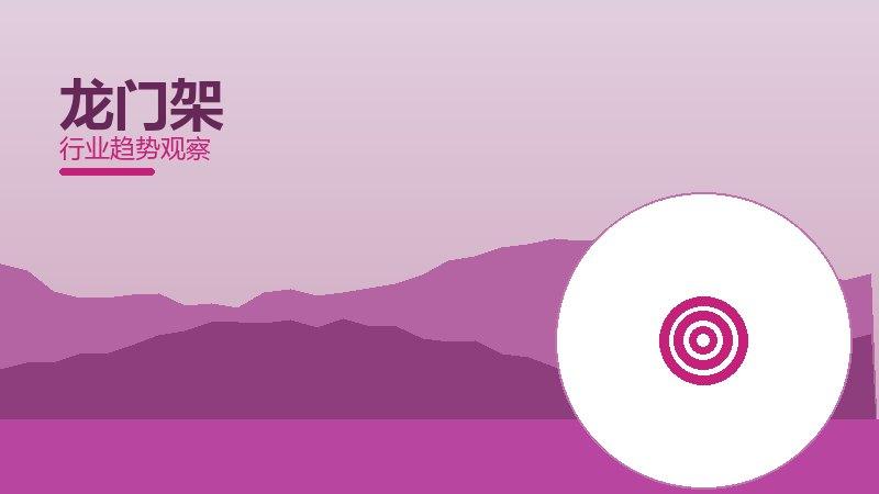 龙门架配图