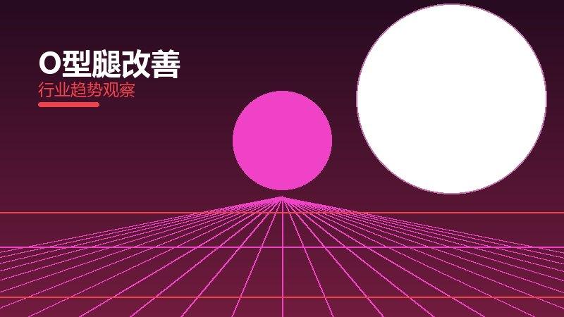 O型腿改善配图