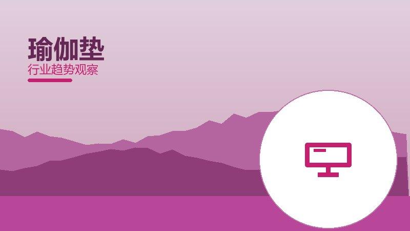 瑜伽垫配图