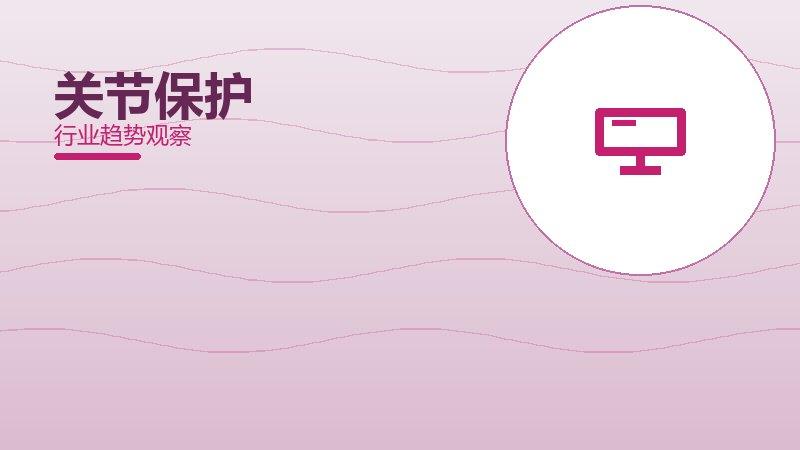 关节保护配图