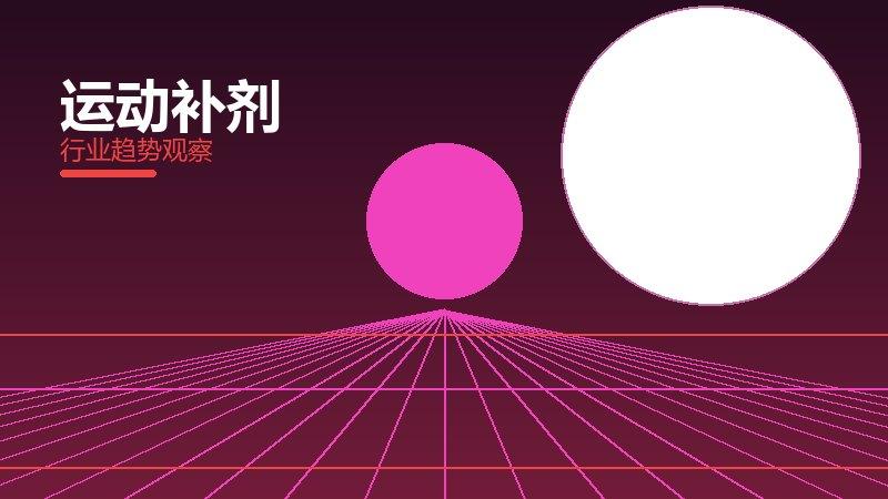 运动补剂配图