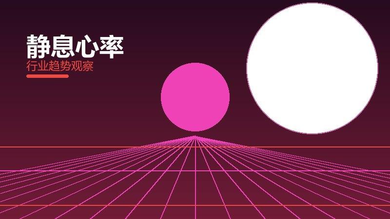 静息心率配图