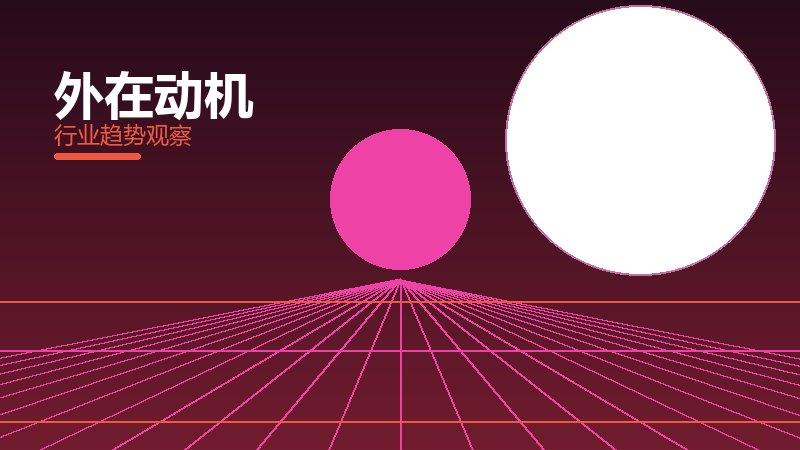 外在动机配图