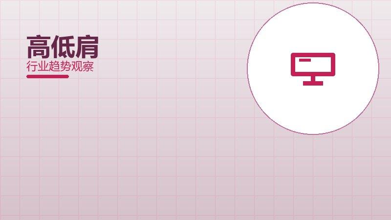 高低肩成熟度，阶段判断与应用条件