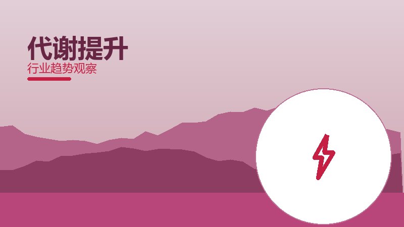 代谢提升理论与实践，差距与落地路径