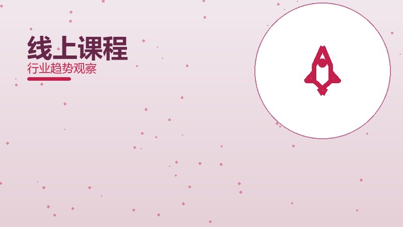 线上课程增长红利，动力与机会窗口