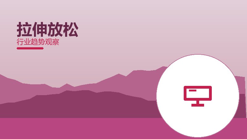 拉伸放松理论与实践，差距与落地路径