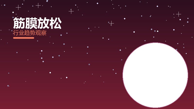 筋膜放松营养协同，饮食与训练配合