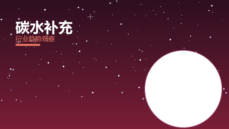 碳水补充安全边界，风险与保护要点