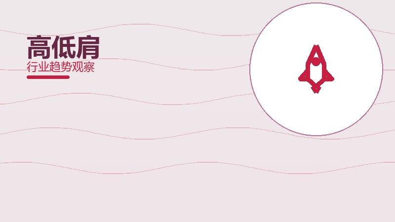 高低肩增长红利，动力与机会窗口