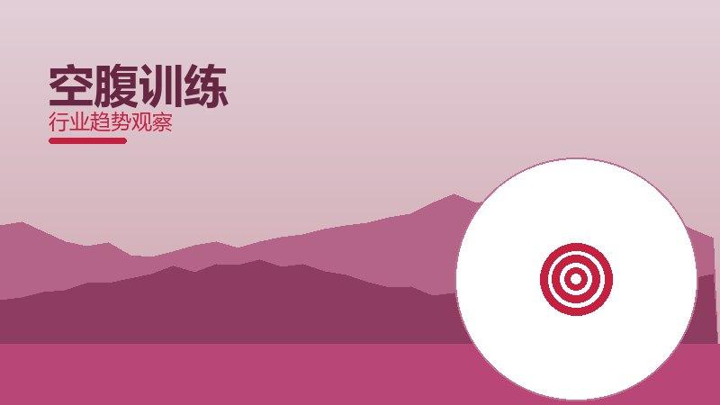 空腹训练心理建设，坚持与情绪调节