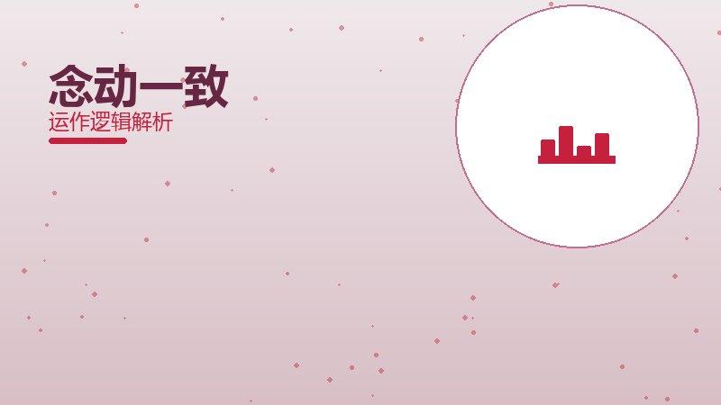 念动一致常见反模式，陷阱与规避方法