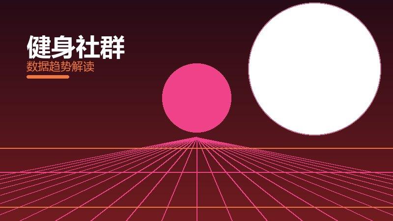 健身社群效果验证，数据与真实反馈