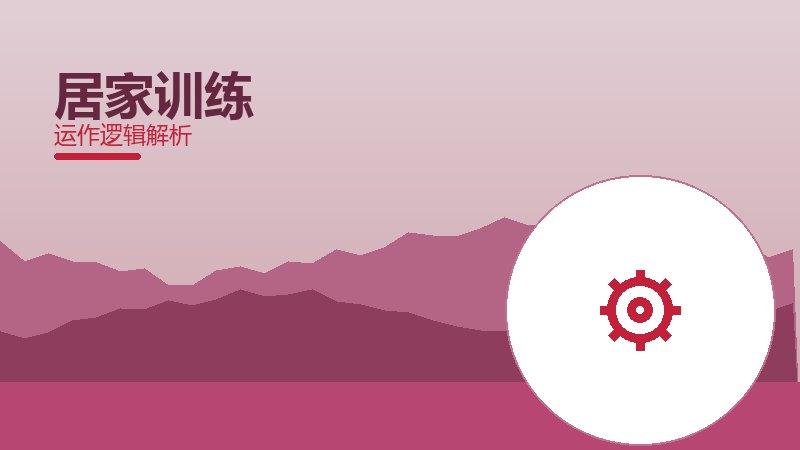 居家训练常见反模式，陷阱与规避方法
