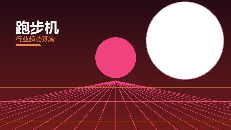 跑步机配图