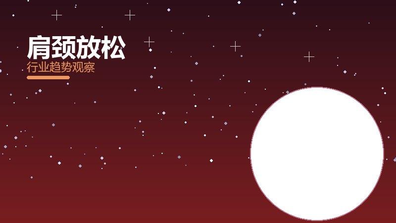 肩颈放松配图