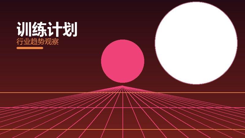 训练计划配图