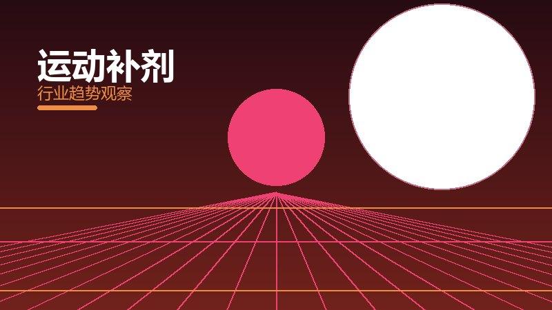 运动补剂配图